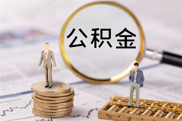 淇县封存的公积金如何取（封存以后的公积金怎么取）