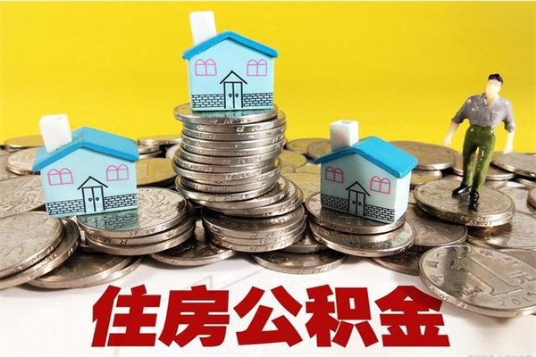 淇县住房公积金封存如何取（住房公积金封存后提取流程）