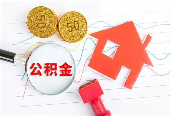 淇县辞职怎么取住房离职公积金（辞职怎么取出住房公积金）