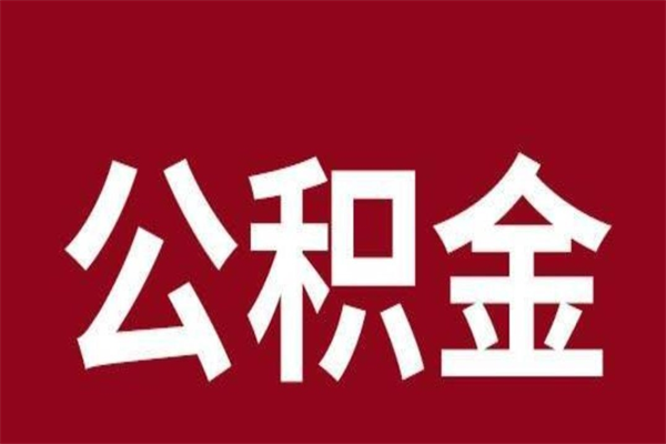 淇县离职公积金如何取取处理（离职公积金提取步骤）