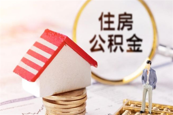 淇县公积金辞职了可以取吗（住房公积金辞职能取吗）