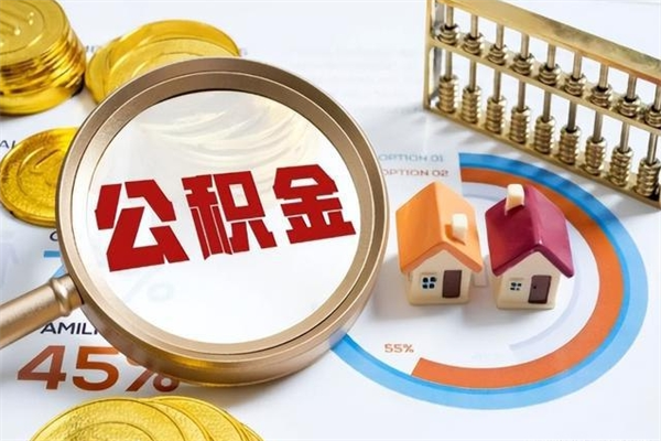 淇县公积金怎么可以取出来（怎样可以取出住房公积金卡里的钱）