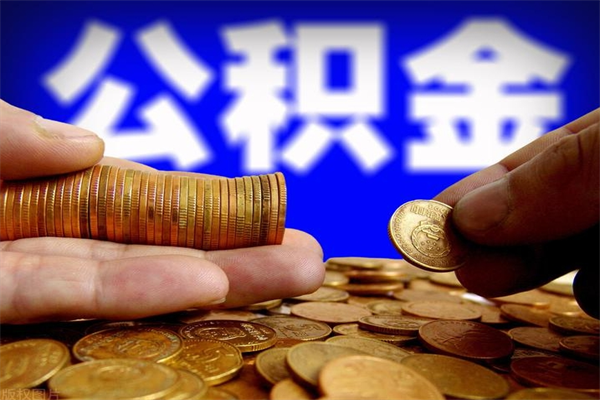 淇县离职公积金提不提（离职公积金不提取会怎样）