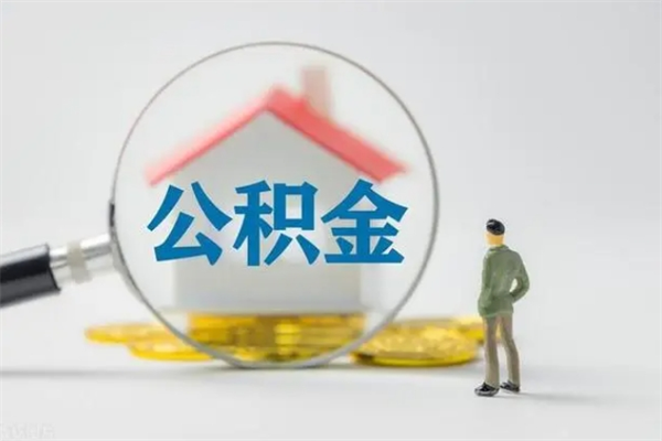 淇县第二次取住房公积金（第二次取公积金能取多少钱）