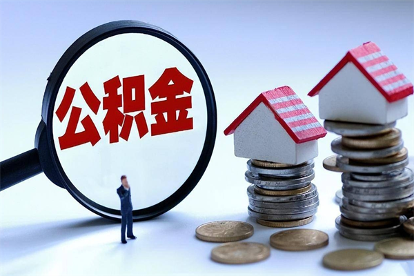 淇县如何取出封存的公积金（怎么提取封存住房公积金的钱）