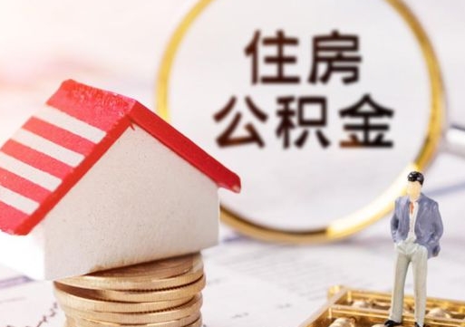 淇县住房公积金的提（公积金提取流程2020）