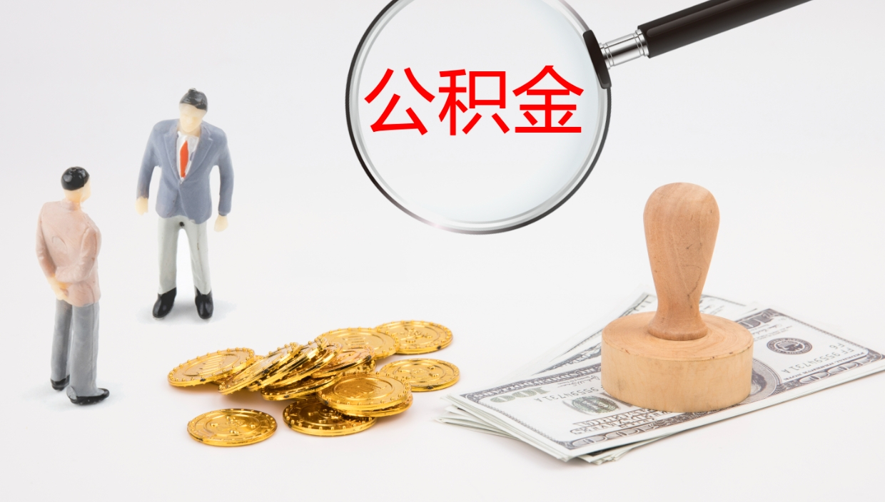 淇县离职公积金提出（离职公积金提取出来有什么影响吗）