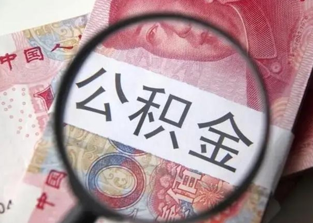 淇县公积金在什么情况下可以取出来（公积金什么情况下能取出）