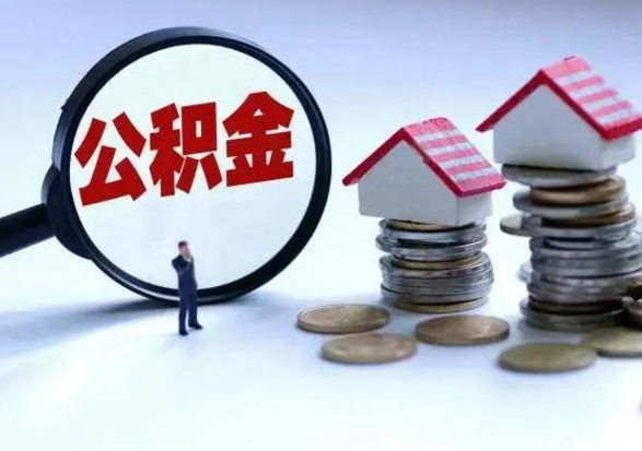 淇县辞职了怎么提住房公积金（辞职之后如何提取住房公积金）