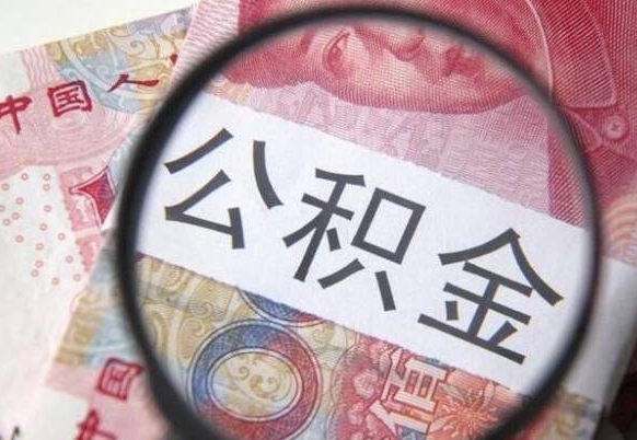 淇县公积金离职怎么帮提（公积金离职提取方法）