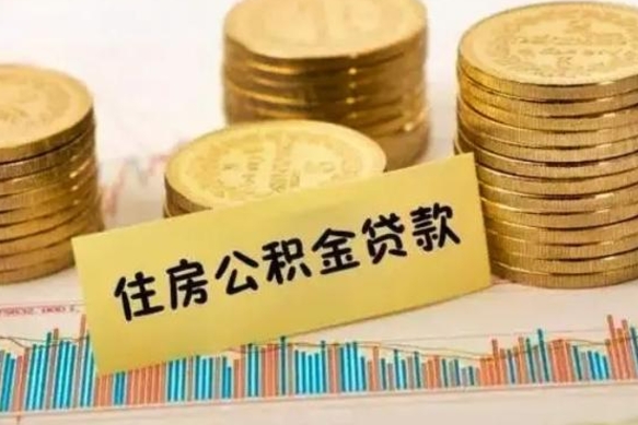 淇县公积金离职几个月能取（公积金离职后多长时间可以提取）