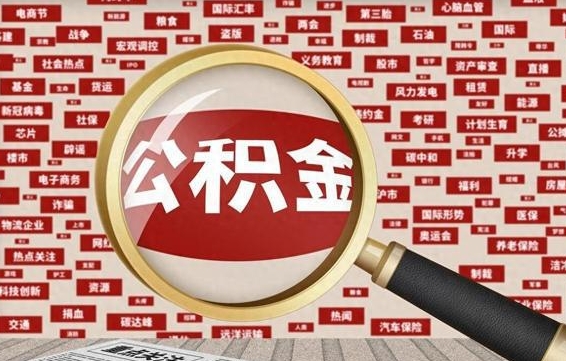 淇县封存了在职公积金怎么取（在职公积金封存意味要被辞退吗）