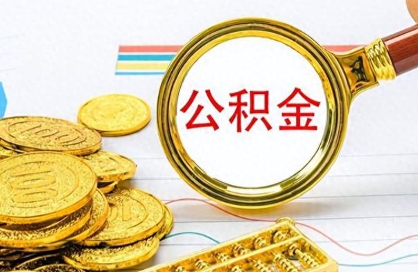 淇县离职了公积金怎么提出来（离职的公积金怎么取出来）