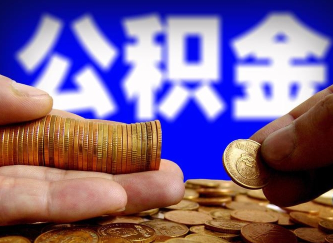 淇县公积金封存十几年了能取吗（公积金封存好多年）